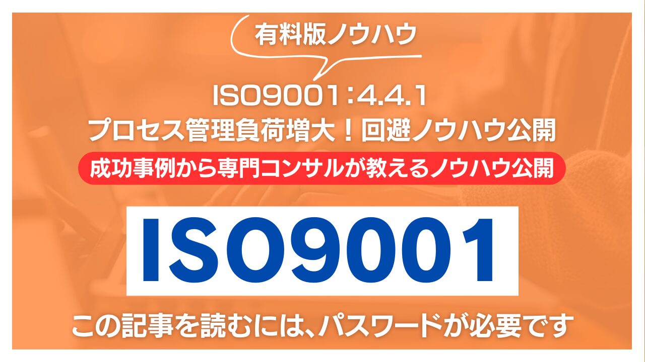 【有料記事】ISO9001：4.4.1のプロセス管理負荷増大！回避ノウハウ公開